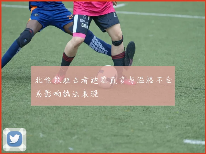 北伦敦狙击者迪恩直言与温格不合或影响执法表现