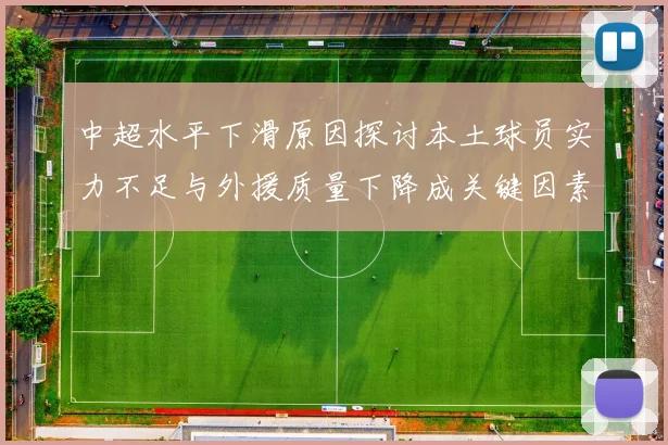 中超水平下滑原因探讨本土球员实力不足与外援质量下降成关键因素