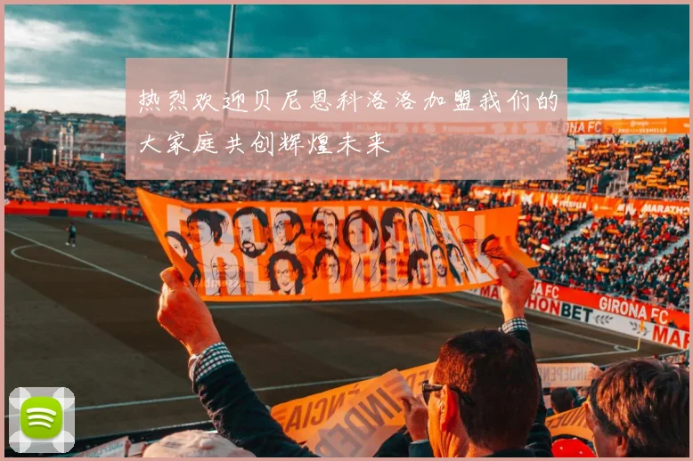 热烈欢迎贝尼恩科洛洛加盟我们的大家庭共创辉煌未来