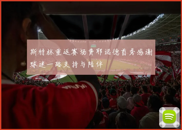 斯特林重返赛场费耶诺德首秀感谢球迷一路支持与陪伴