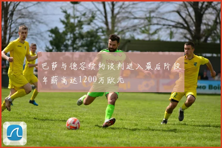 巴萨与德容续约谈判进入最后阶段年薪高达1200万欧元