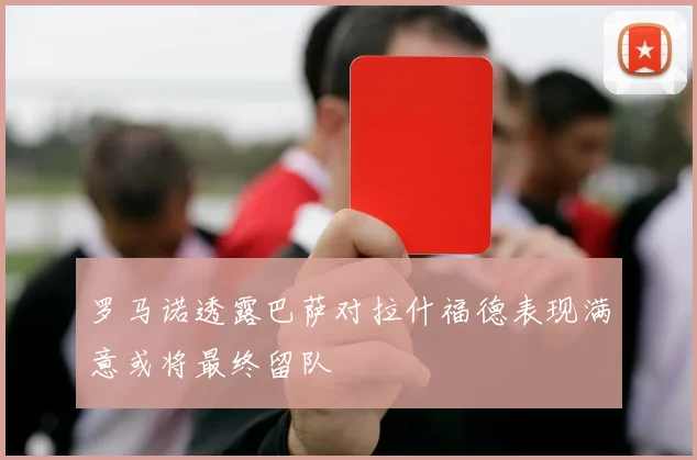罗马诺透露巴萨对拉什福德表现满意或将最终留队